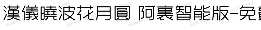 汉仪晓波花月圆 阿里智能版字体转换